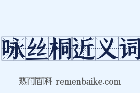 咏丝桐近义词是什么意思的图片